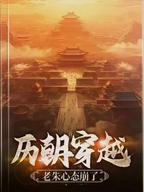 历朝穿越：老朱心态崩了" width="120" height="150"