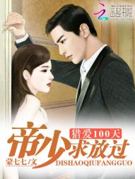 猎爱100天：帝少求放过" width="120" height="150"