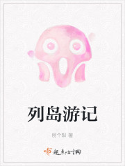 列岛游记" width="120" height="150"