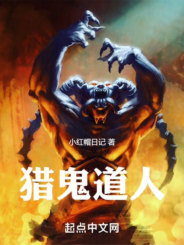 猎鬼道人" width="120" height="150"