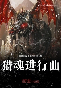 猎魂进行曲" width="120" height="150"