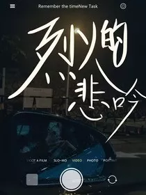 烈火的悲吟" width="120" height="150"