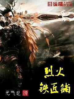 烈火铁匠铺" width="120" height="150"