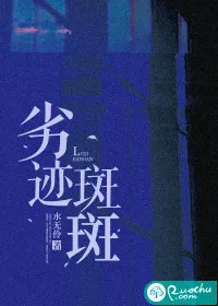 劣迹斑斑" width="120" height="150"