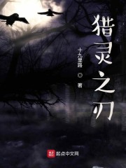 猎灵之刃" width="120" height="150"