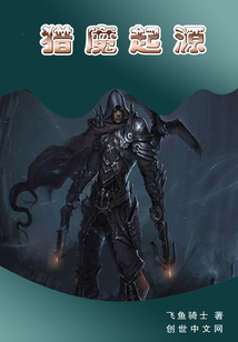 猎魔起源" width="120" height="150"