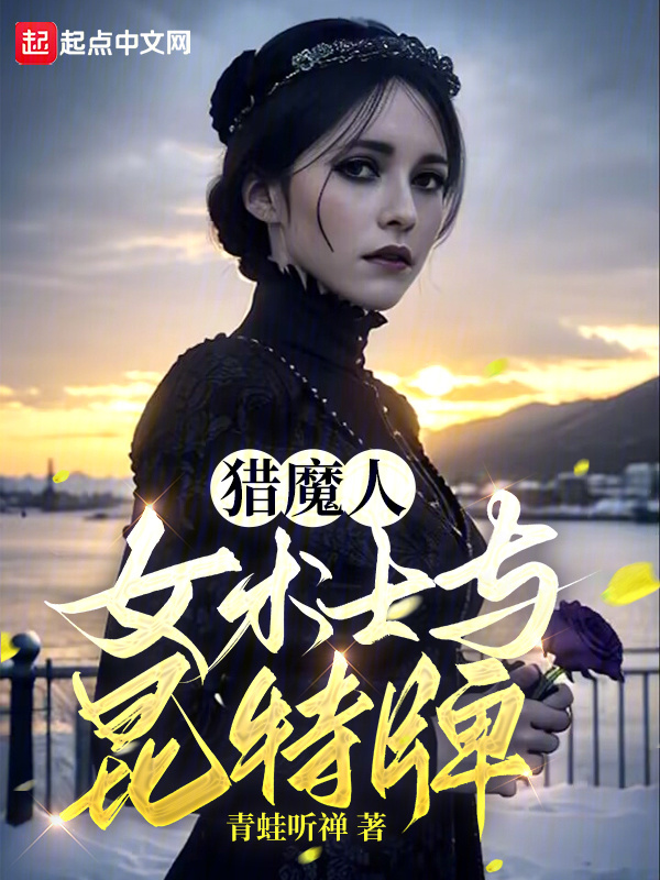 猎魔人，女术士与昆特牌" width="120" height="150"