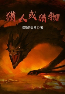 猎人或猎物" width="120" height="150"