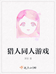 猎人同人游戏" width="120" height="150"