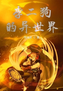 李二狗的异世界" width="120" height="150"