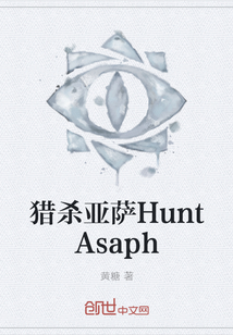 猎杀亚萨HuntAsaph" width="120" height="150"