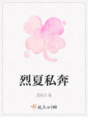 烈夏私奔" width="120" height="150"