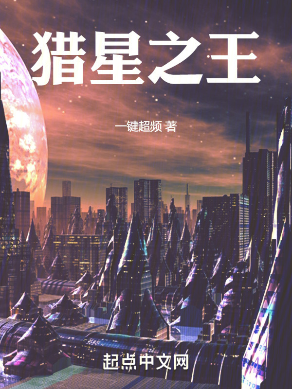 猎星之王" width="120" height="150"
