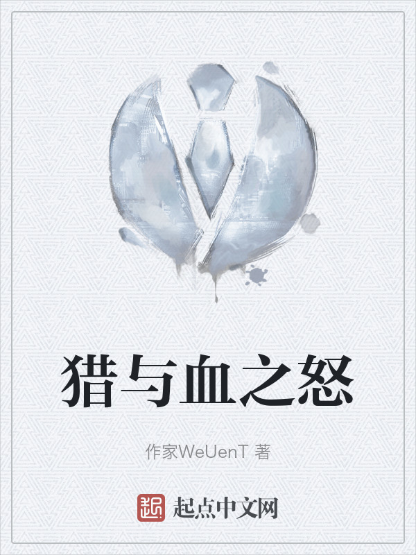 猎与血之怒" width="120" height="150"