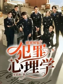 猎罪图鉴2：犯罪心理学" width="120" height="150"