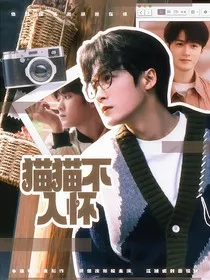 猎罪图鉴2：猫猫不入怀" width="120" height="150"