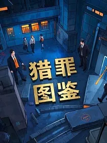 猎罪图鉴大狂欢" width="120" height="150"