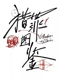 猎罪图鉴之北江幼儿园" width="120" height="150"