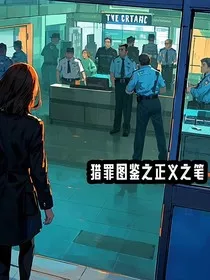 猎罪图鉴之正义之笔" width="120" height="150"