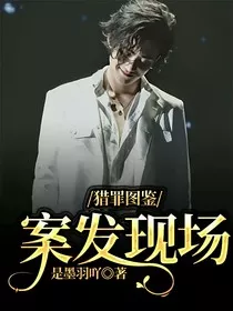猎罪图鉴：案发现场" width="120" height="150"
