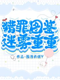 猎罪图鉴：迷雾重重" width="120" height="150"