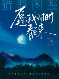 猎罪图鉴：愿我归时春已来" width="120" height="150"
