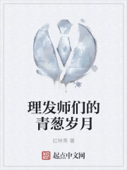 理发师们的青葱岁月