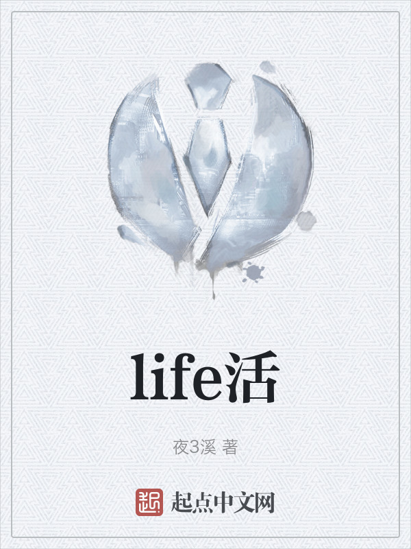 life活