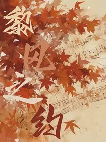 黎风之约" width="120" height="150"
