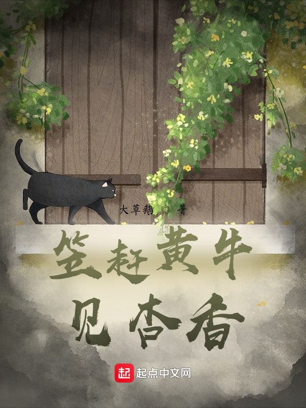 笠赶黄牛见杏香" width="120" height="150"