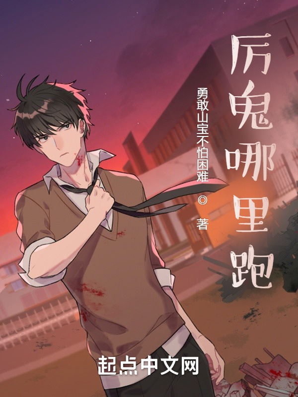 厉鬼哪里跑！" width="120" height="150"