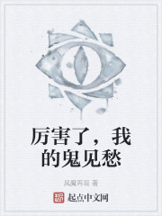 厉害了，我的鬼见愁" width="120" height="150"