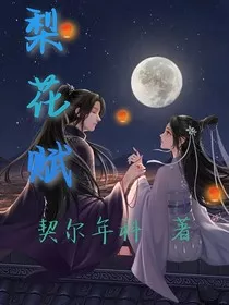 梨花赋——末路悲歌" width="120" height="150"