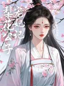 梨花公子宠妃记" width="120" height="150"