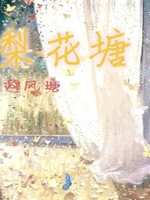 梨花塘" width="120" height="150"