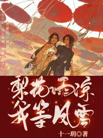 梨花雨凉我等风雪" width="120" height="150"