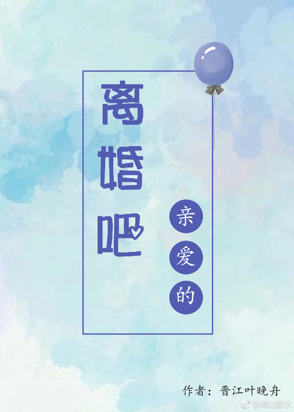 离婚吧，亲爱的