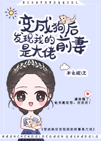离婚后前夫变成我的狗" width="120" height="150"