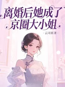 离婚后她成了京圈大小姐" width="120" height="150"