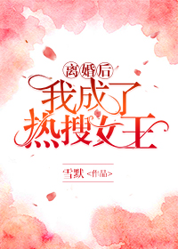 离婚后我成了热搜女王" width="120" height="150"