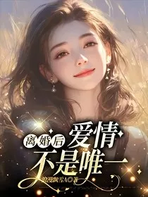 离婚后，爱情不是唯一" width="120" height="150"