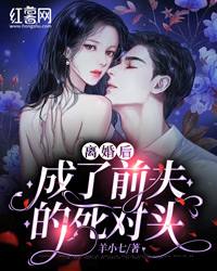 离婚后，成了前夫的死对头" width="120" height="150"