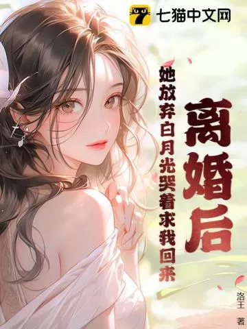 离婚后，她放弃白月光哭着求我回来" width="120" height="150"