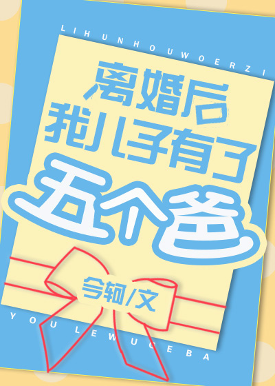 离婚后，我儿子有了五个爸" width="120" height="150"