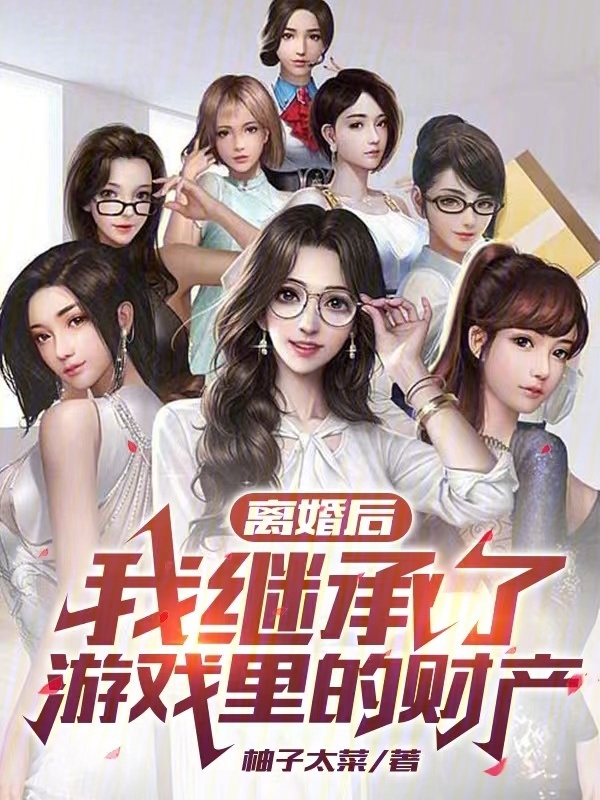 离婚后，我继承了游戏里的财产" width="120" height="150"