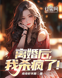 离婚后，我杀疯了！" width="120" height="150"