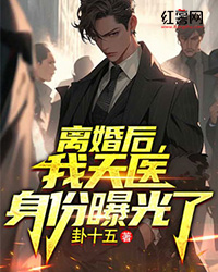 离婚后，我天医身份曝光了" width="120" height="150"