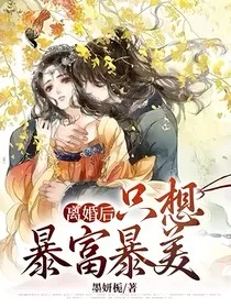 离婚后，只想暴富暴美" width="120" height="150"