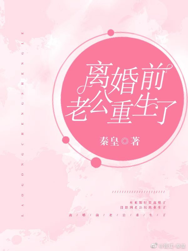 离婚前豪门老公重生了" width="120" height="150"