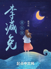 李减免是女孩" width="120" height="150"